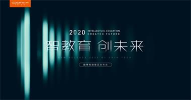 “智教育 創(chuàng)未來”歐帝2020年智慧教育新品發(fā)布會圓滿落幕