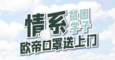 【歐帝公益行】情系貧困學(xué)子，捐贈口罩送上門