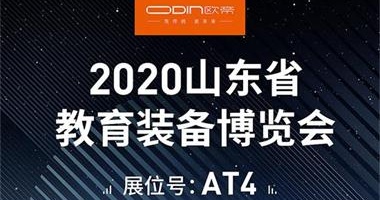 「展會預(yù)告」相約煙臺，2020山東省教育裝備博覽會等你來