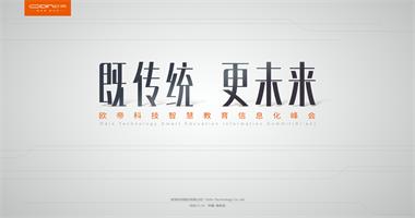 歐帝科技智慧教育信息化峰會(huì)·西安站成功舉辦