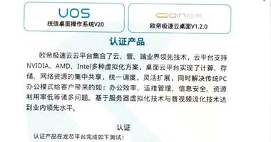 歐帝極速云與龍芯、統(tǒng)信完成三方適配，推進(jìn)教育國(guó)產(chǎn)化落地