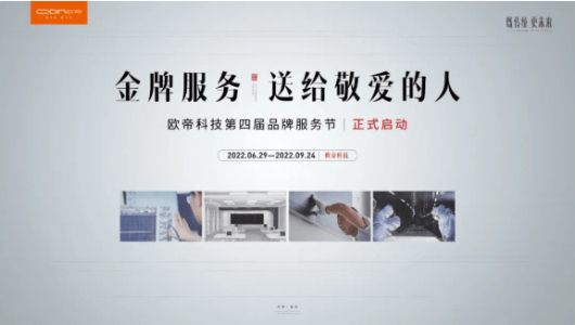歐帝科技第四屆品牌服務節開幕，打造全生命周期服務體系