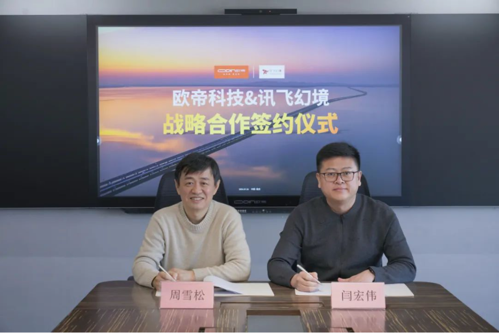 歐帝科技與訊飛幻境達(dá)成戰(zhàn)略合作 推動(dòng)教育數(shù)字化發(fā)展