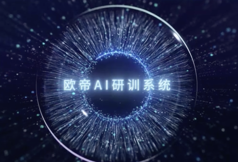 歐帝智閱平臺(tái)：AI賦能教育場(chǎng)景，引領(lǐng)教育數(shù)字化新未來(lái)